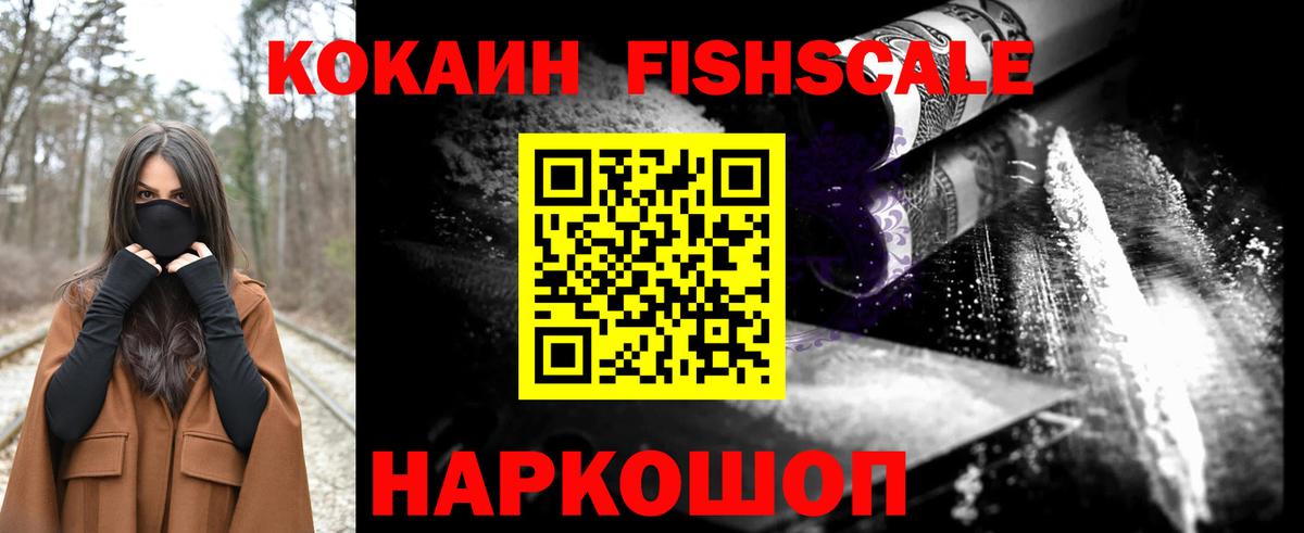 Муром  Cocaine Fish Scale  КОКАИН  Вход с VPN  COCAIN 97% 
